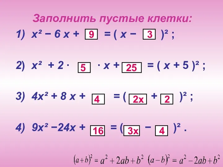 Заполнить пустые клетки: 1) х² − 6 х + = (