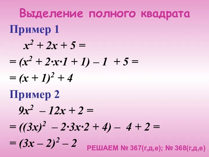 Выделение полного квадрата Пример 1 х2 + 2х + 5 =