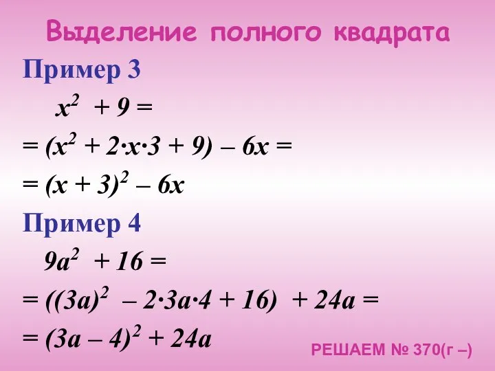 Выделение полного квадрата Пример 3 х2 + 9 = = (х2
