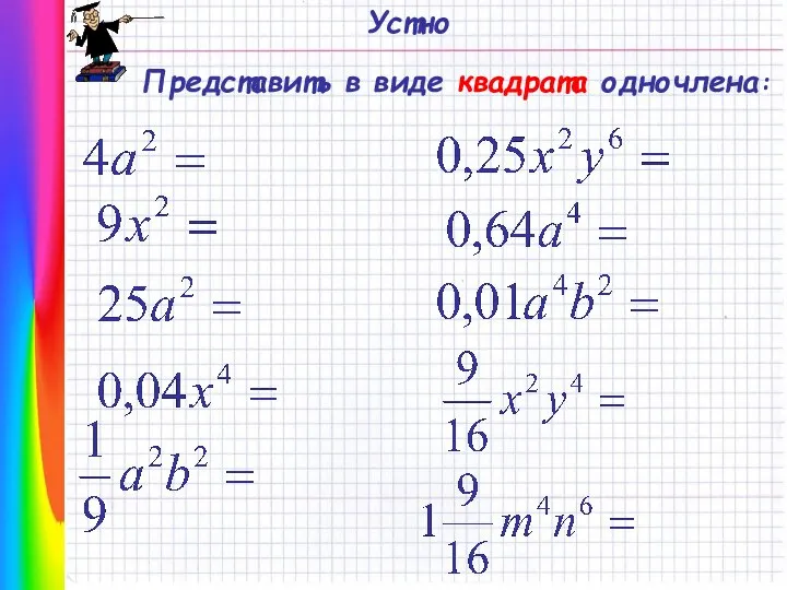 Устно Представить в виде квадрата одночлена: