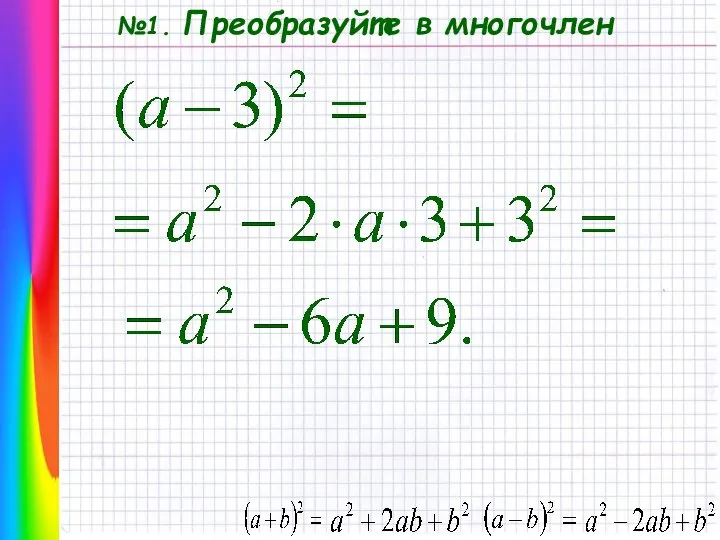 №1. Преобразуйте в многочлен