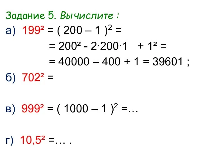 Задание 5. Вычислите : а) 199² = ( 200 – 1