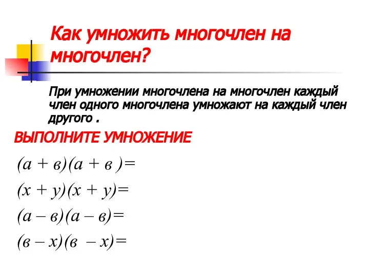 Как умножить многочлен на многочлен? (а + в)(а + в )=