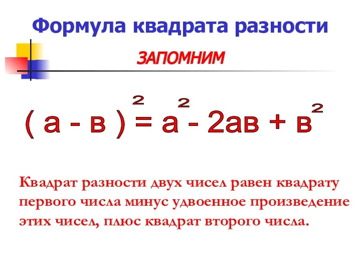 Формула квадрата разности ЗАПОМНИМ Квадрат разности двух чисел равен квадрату первого