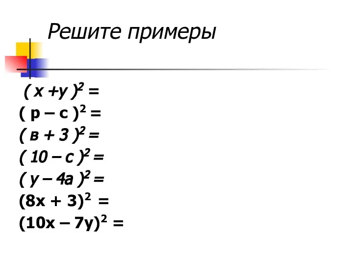 Решите примеры ( х +у )2 = ( р – с