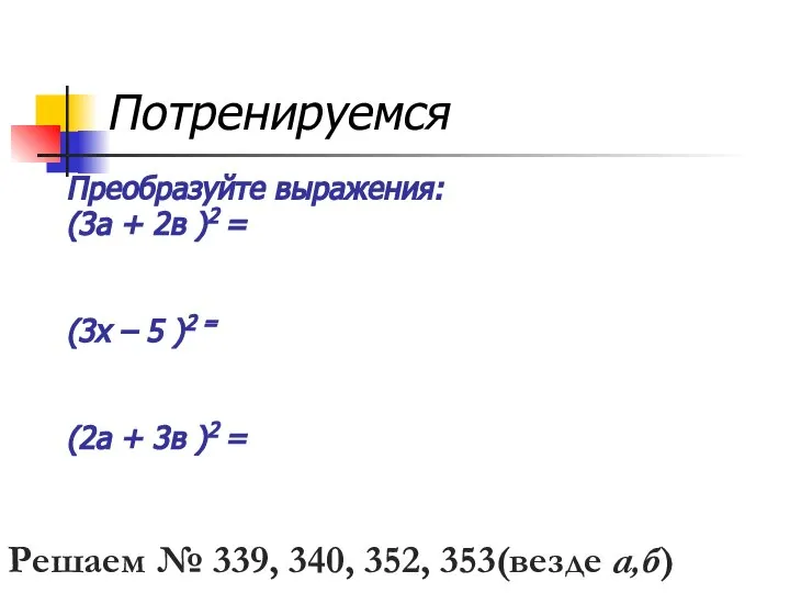 Потренируемся Преобразуйте выражения: (3а + 2в )2 = (3х – 5