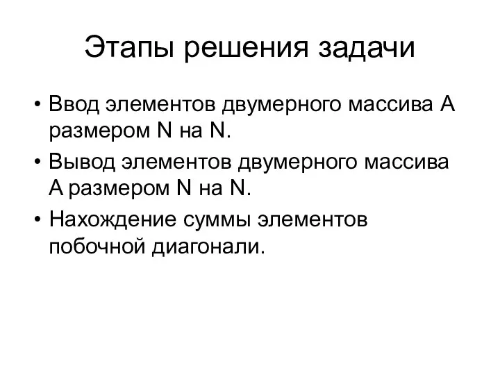 Этапы решения задачи Ввод элементов двумерного массива A размером N на