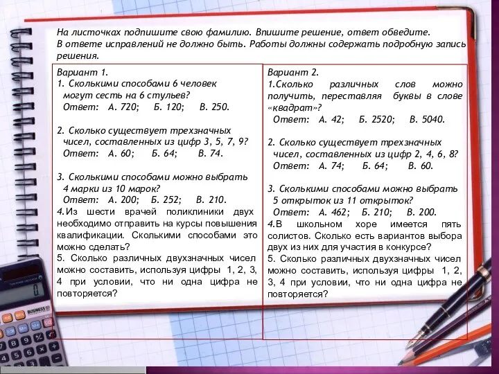 На листочках подпишите свою фамилию. Впишите решение, ответ обведите. В ответе