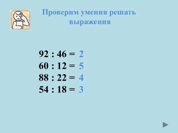 Проверим умения решать выражения 92 : 46 = 60 : 12