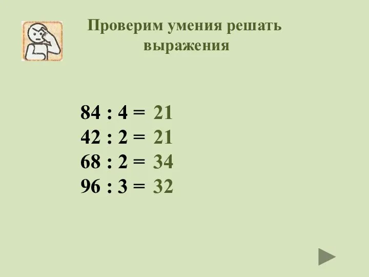 Проверим умения решать выражения 84 : 4 = 42 : 2