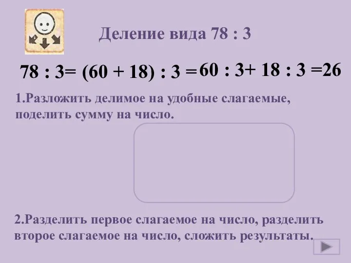 Деление вида 78 : 3 78 : 3= (60 + 18)