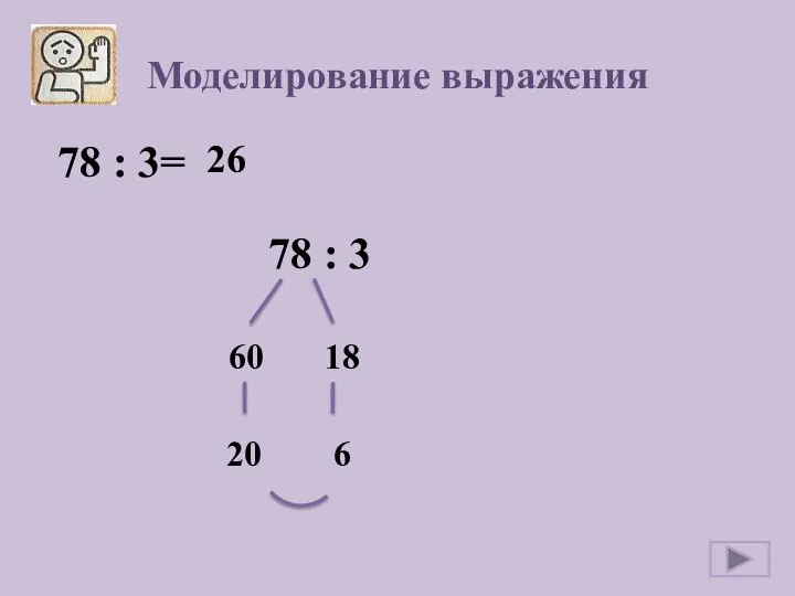 Моделирование выражения 78 : 3= 26 78 : 3 60 18 20 6