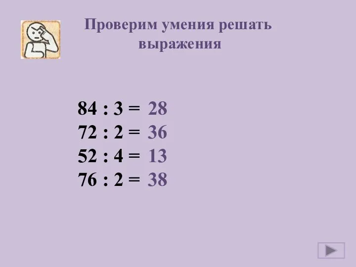 Проверим умения решать выражения 84 : 3 = 72 : 2