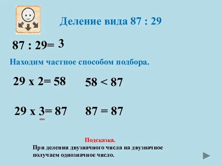 Деление вида 87 : 29 87 : 29= Находим частное способом