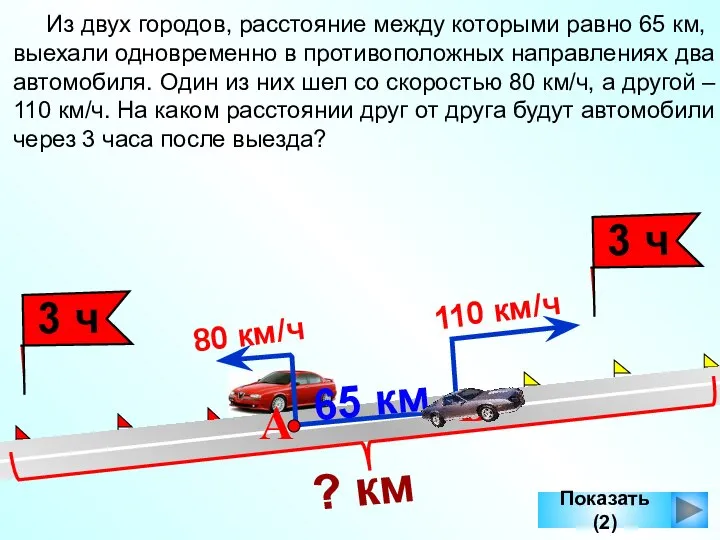 Показать (2) Из двух городов, расстояние между которыми равно 65 км,