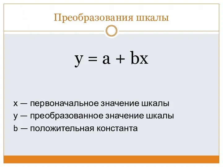 Преобразования шкалы y = a + bx х — первоначальное значение