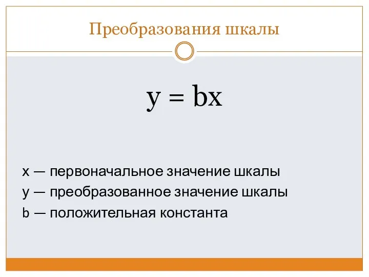 Преобразования шкалы y = bx х — первоначальное значение шкалы у