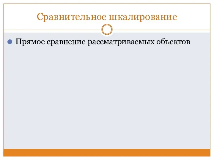 Сравнительное шкалирование Прямое сравнение рассматриваемых объектов