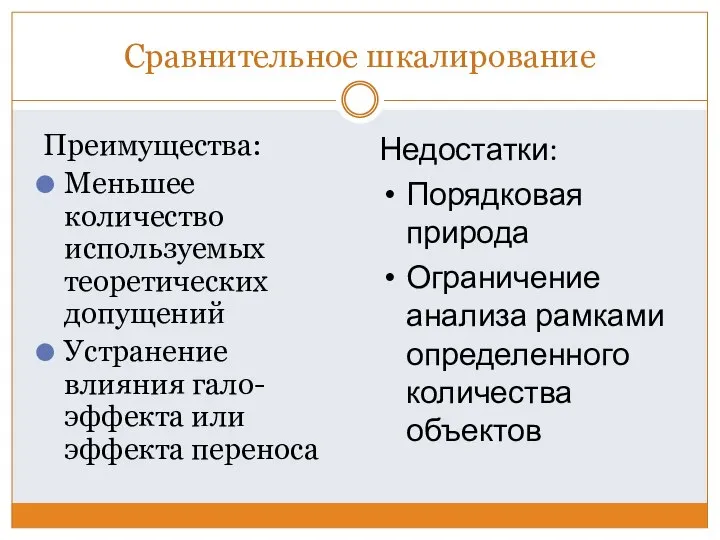 Сравнительное шкалирование Преимущества: Меньшее количество используемых теоретических допущений Устранение влияния гало-эффекта