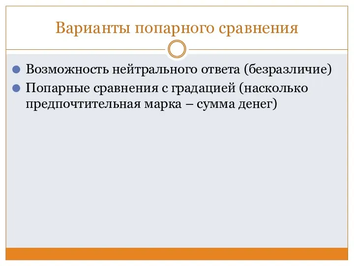 Варианты попарного сравнения Возможность нейтрального ответа (безразличие) Попарные сравнения с градацией