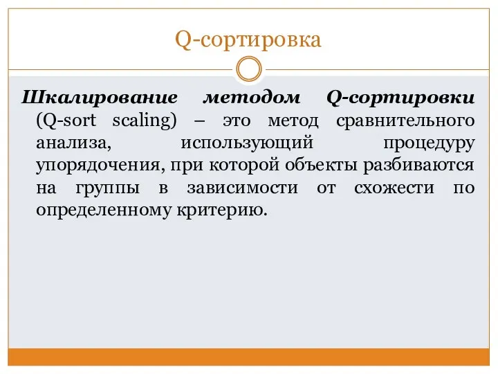 Q-сортировка Шкалирование методом Q-сортировки (Q-sort scaling) – это метод сравнительного анализа,