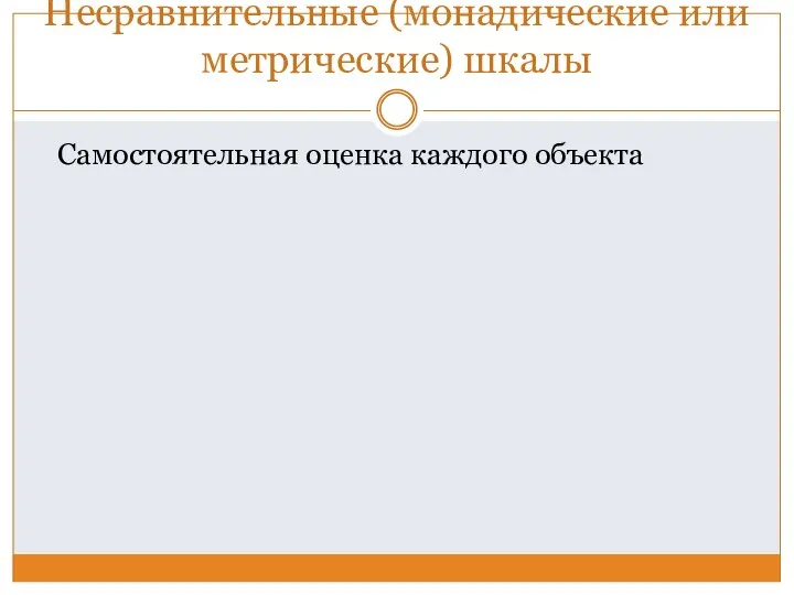 Несравнительные (монадические или метрические) шкалы Самостоятельная оценка каждого объекта