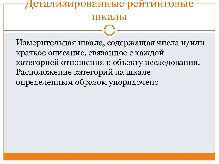 Детализированные рейтинговые шкалы Измерительная шкала, содержащая числа и/или краткое описание, связанное