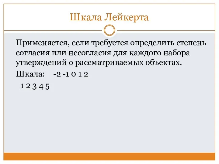 Шкала Лейкерта Применяется, если требуется определить степень согласия или несогласия для