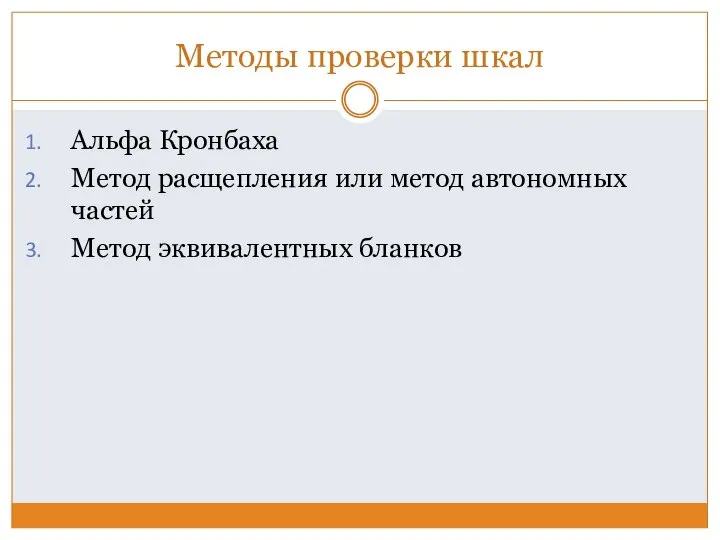 Методы проверки шкал Альфа Кронбаха Метод расщепления или метод автономных частей Метод эквивалентных бланков