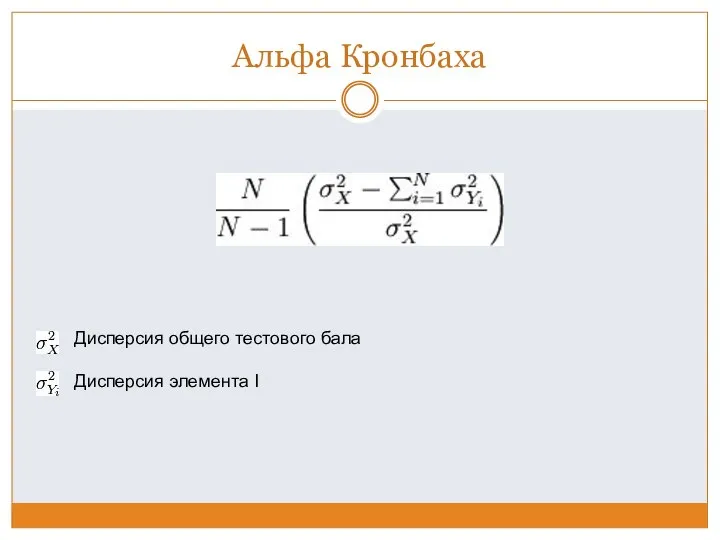 Альфа Кронбаха Дисперсия общего тестового бала Дисперсия элемента I