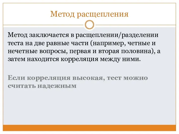 Метод расщепления Метод заключается в расщеплении/разделении теста на две равные части