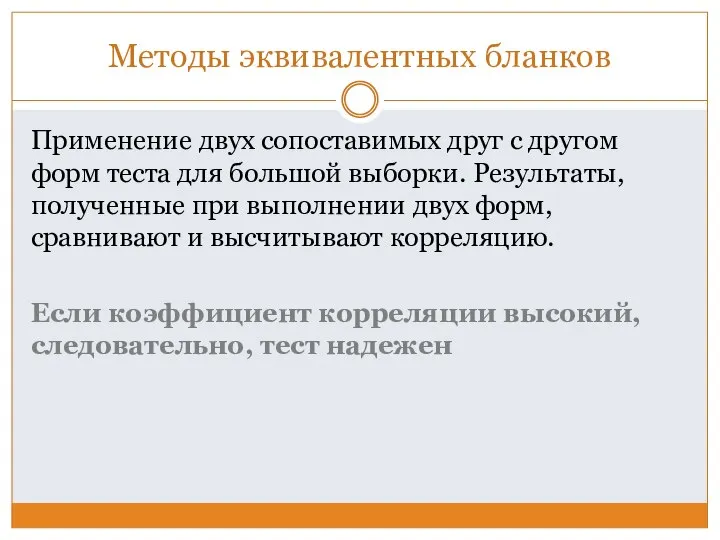 Методы эквивалентных бланков Применение двух сопоставимых друг с другом форм теста