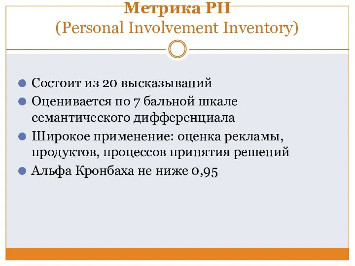Метрика PII (Personal Involvement Inventory) Состоит из 20 высказываний Оценивается по