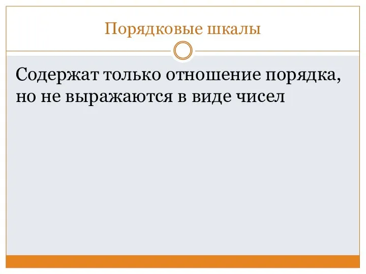 Порядковые шкалы Содержат только отношение порядка, но не выражаются в виде чисел