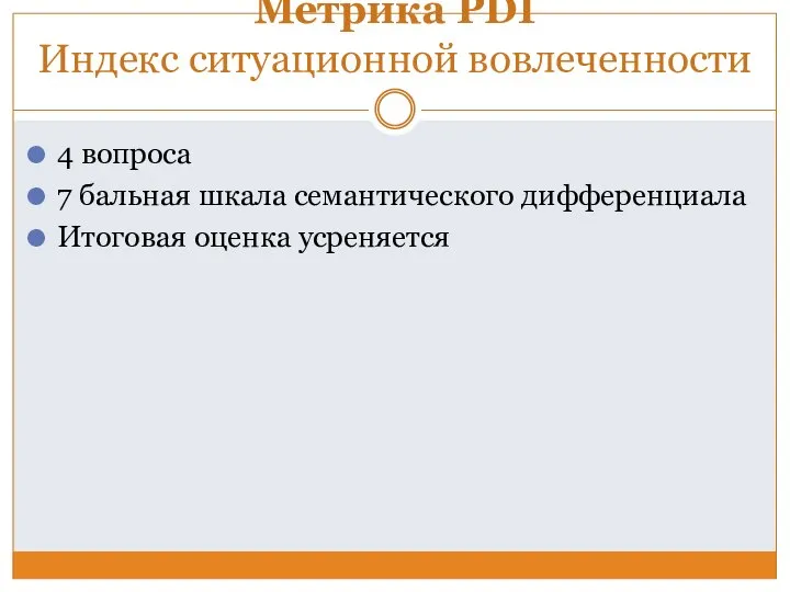 Метрика PDI Индекс ситуационной вовлеченности 4 вопроса 7 бальная шкала семантического дифференциала Итоговая оценка усреняется