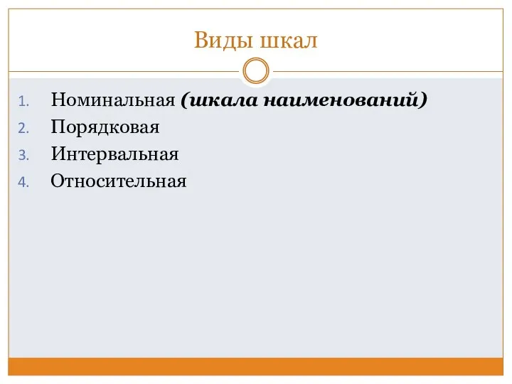 Виды шкал Номинальная (шкала наименований) Порядковая Интервальная Относительная