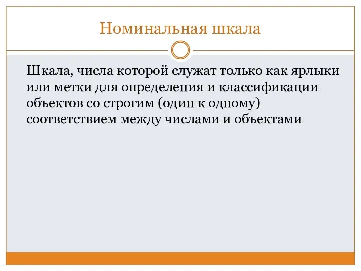 Номинальная шкала Шкала, числа которой служат только как ярлыки или метки