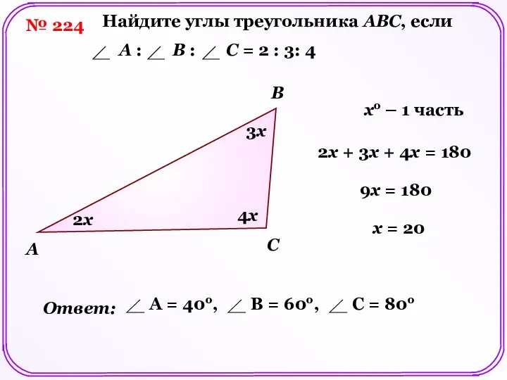 № 224 A B C 2x Найдите углы треугольника ABC, если