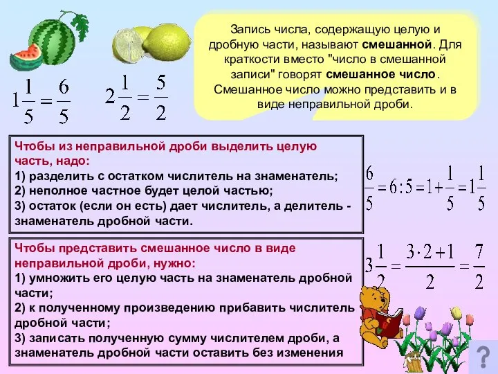 Чтобы из неправильной дроби выделить целую часть, надо: 1) разделить с