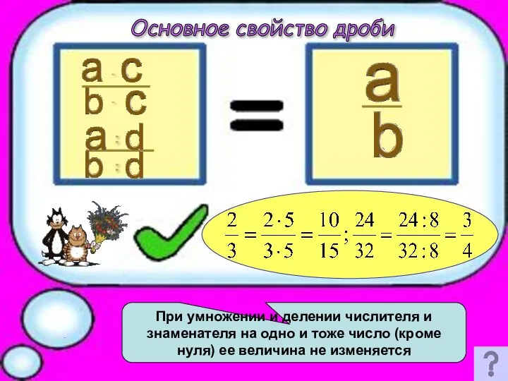 При умножении и делении числителя и знаменателя на одно и тоже