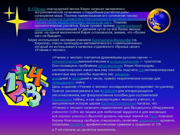 В 1134году новгородский монах Кирик написал математико-астрономическое сочинение с подробным расчётом