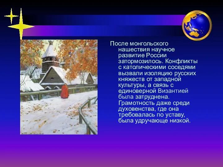 После монгольского нашествия научное развитие России затормозилось. Конфликты с католическими соседями