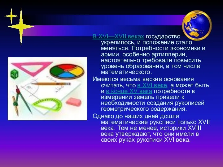 В XVI—XVII веках государство укрепилось, и положение стало меняться. Потребности экономики