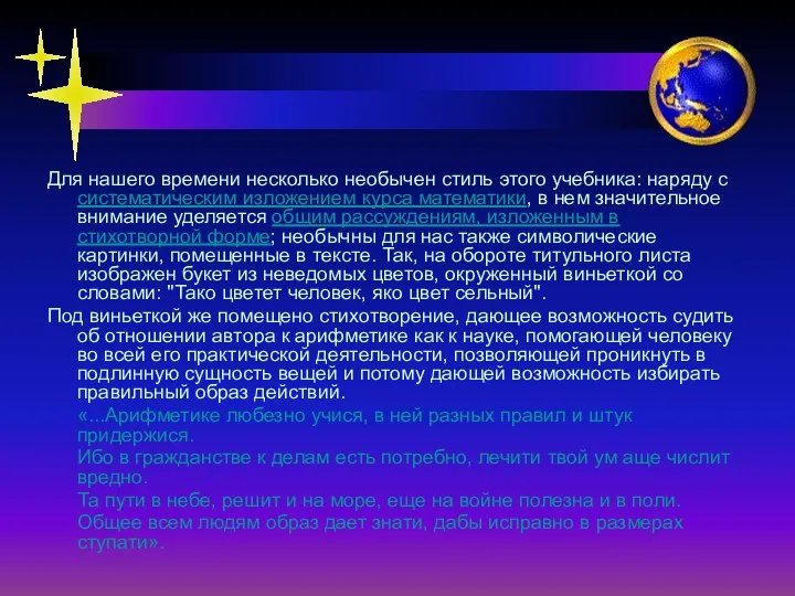 Для нашего времени несколько необычен стиль этого учебника: наряду с систематическим