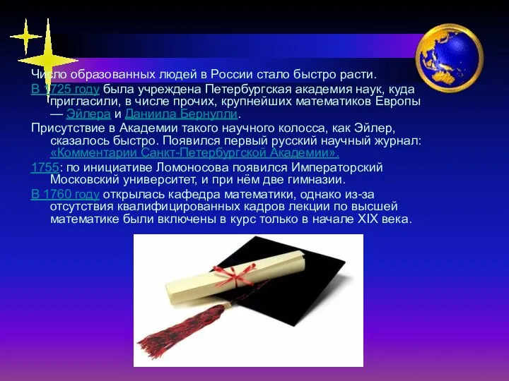 Число образованных людей в России стало быстро расти. В 1725 году
