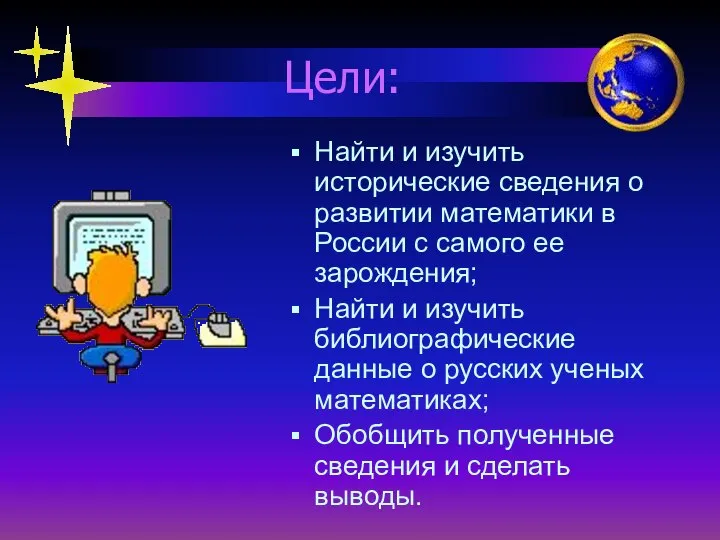 Цели: Найти и изучить исторические сведения о развитии математики в России