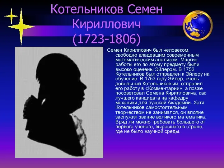 Котельников Семен Кириллович (1723-1806) Семен Кириллович был человеком, свободно владевшим современным