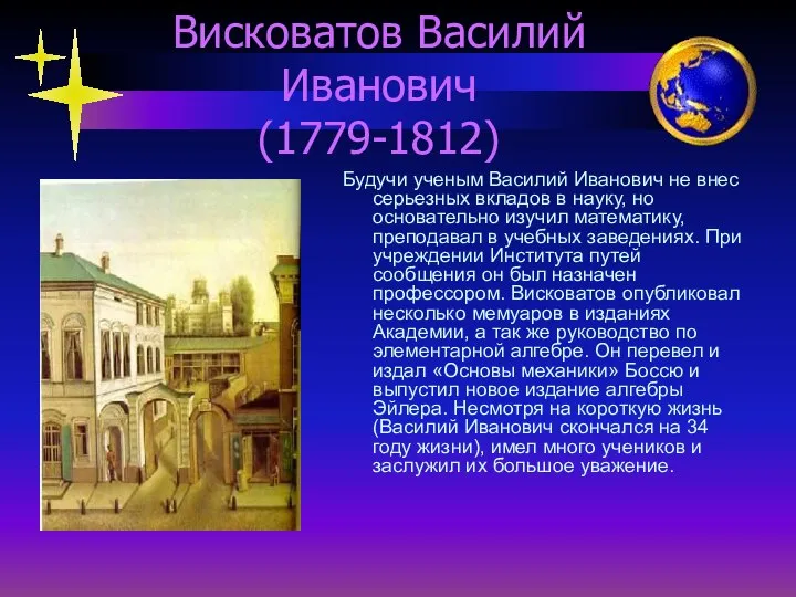 Висковатов Василий Иванович (1779-1812) Будучи ученым Василий Иванович не внес серьезных