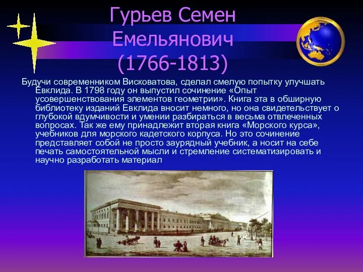 Гурьев Семен Емельянович (1766-1813) Будучи современником Висковатова, сделал смелую попытку улучшать