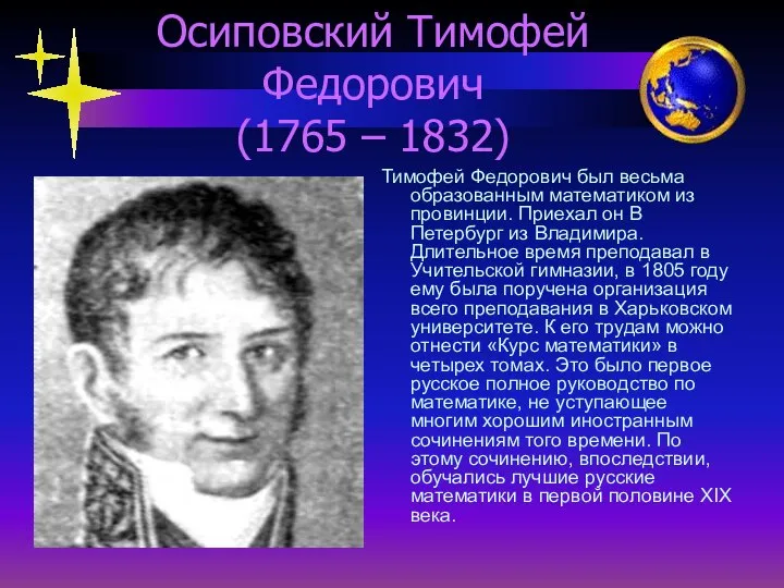 Осиповский Тимофей Федорович (1765 – 1832) Тимофей Федорович был весьма образованным